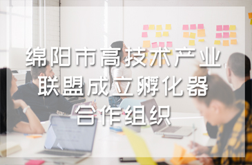綿陽市高技術(shù)產(chǎn)業(yè)聯(lián)盟成立孵化器合作組織