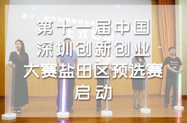 第十一屆中國(guó)深圳創(chuàng)新創(chuàng)業(yè)大賽鹽田區(qū)預(yù)選賽啟動(dòng)