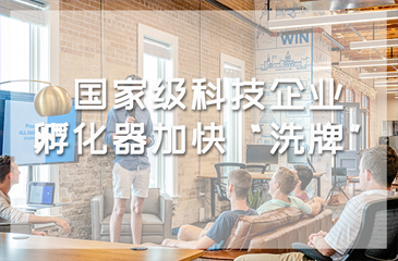 孵化器認(rèn)定工作正式啟動，國家級科技企業(yè)孵化器加快“洗牌”