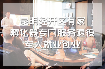 昆明經(jīng)開區(qū)有家就業(yè)創(chuàng)業(yè)孵化器專門服務(wù)退役軍人就業(yè)創(chuàng)業(yè)