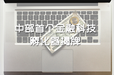 中部首個金融科技孵化器揭牌