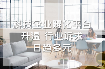 科技企業孵化平臺升溫 行業訴求日趨多元