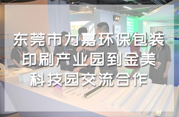 東莞市力嘉環保包裝印刷產業園到金美科技園交流合作