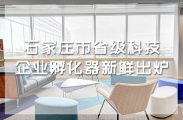 石家莊市省級科技企業孵化器新鮮出爐