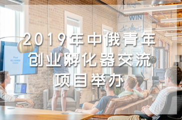 2019年中俄青年創業孵化器交流項目舉辦