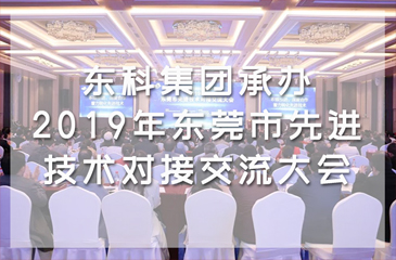 東科集團承辦2019年東莞市先進技術對接交流大會