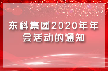 關于東科集團2020年年會活動的通知