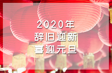 2020年辭舊迎新，喜迎元旦