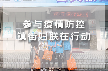 參與疫情防控，鎮(zhèn)街婦聯(lián)在行動