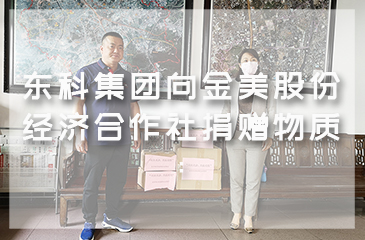 東科集團向金美村委會捐贈物質(zhì)：在不同戰(zhàn)線，我們一起加油！