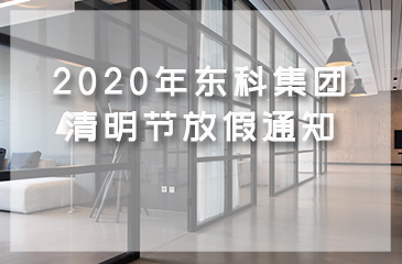 2020年東科集團清明節放假通知