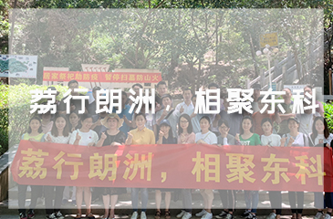 荔行朗洲，相聚東科