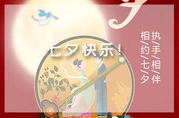 東科集團，謹祝天下有情人七夕快樂！?