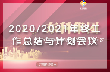 東科集團(tuán)2020/2021年終工作總結(jié)與計(jì)劃會(huì)議圓滿(mǎn)完成