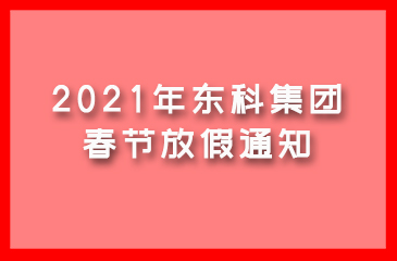 東科集團(tuán)2021年春節(jié)放假通知