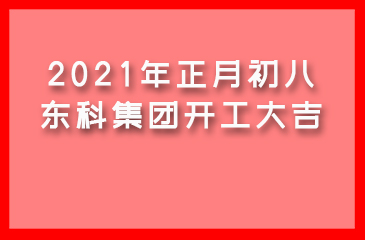 2021年正月初八，東科集團(tuán)開工大吉！