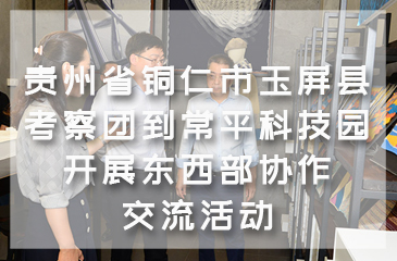 貴州省銅仁市玉屏縣考察團(tuán)到常平科技園開展東西部協(xié)作交流活動(dòng)