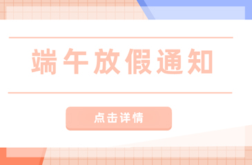 【東科集團】2021年端午節放假通知
