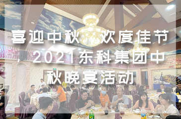 喜迎中秋，歡度佳節，2021東科集團中秋晚宴活動