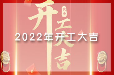 【東科集團】吉日良辰，開工大吉