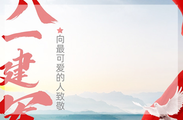 八一建軍節，向我國最可愛的人致敬！