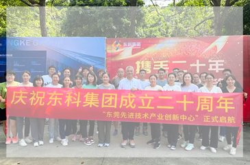 同心逐夢，溫暖同行 —— 東科集團20周年慶團建精彩回顧！