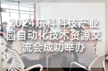 2024東科科技產業園自動化技術資源交流會成功舉辦